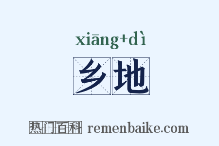 乡地是什么意思的图片